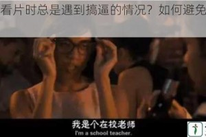 为什么看片时总是遇到搞逼的情况？如何避免这种情况？