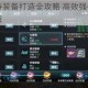 雪鹰领主手游装备打造全攻略 高效强化技巧与战力提升秘籍详解