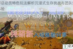 荒野总动员特色玩法解析沉浸式生存挑战与团队协作新体验