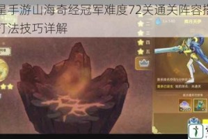 奥拉星手游山海奇经冠军难度72关通关阵容搭配与核心打法技巧详解