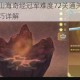 奥拉星手游山海奇经冠军难度72关通关阵容搭配与核心打法技巧详解