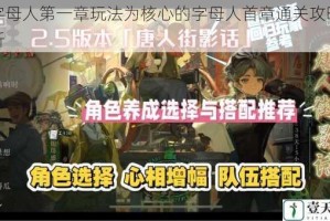以字母人第一章玩法为核心的字母人首章通关攻略全解析