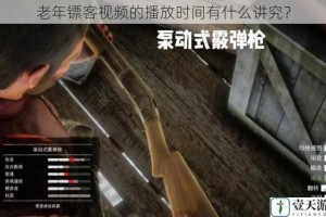 老年镖客视频的播放时间有什么讲究？