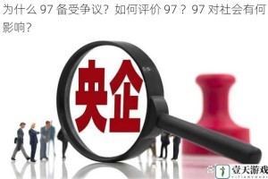 为什么 97 备受争议？如何评价 97 ？97 对社会有何影响？