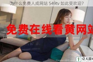 为什么免费人成网站 549tv 如此受欢迎？