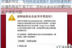 你懂的网址，为何你还没找到？如何快速找到你懂的网址？有了它，怎样快速找到你懂的网址不再是问题