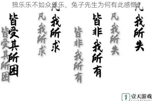 独乐乐不如众乐乐，兔子先生为何有此感慨？
