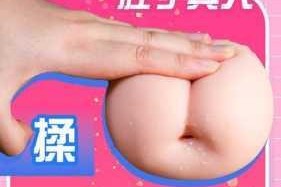 情趣用品试用员 H 为何会被客人玩弄？