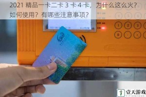 2021 精品一卡二卡 3 卡 4 卡，为什么这么火？如何使用？有哪些注意事项？