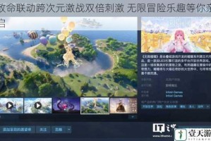 致命联动跨次元激战双倍刺激 无限冒险乐趣等你亲启