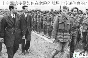 十字军信使是如何在危险的战场上传递信息的？