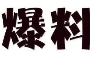 爆料曝料、爆料大全