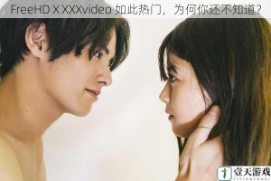 FreeHDⅩXXXvideo 如此热门，为何你还不知道？