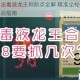 创造与魔法毒液龙王刷新点全解 精准坐标速刷技巧与高效挑战指南