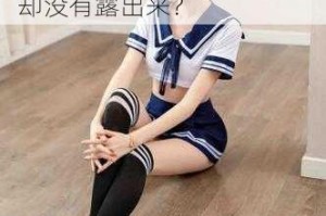 为什么 jk 美女扒开胸罩后，却没有露出来？