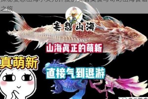 探秘妄想山海小灵儿钟爱的灵兽美食与奇幻山海食谱之旅