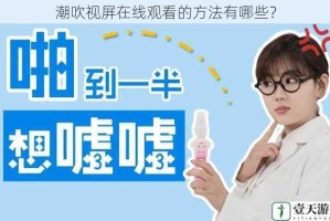 潮吹视屏在线观看的方法有哪些？