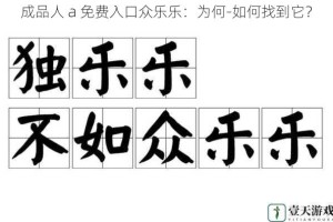 成品人 a 免费入口众乐乐：为何-如何找到它？