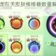 球球大作战飞龙在天皮肤棒棒糖数量解析及获取方法详细攻略