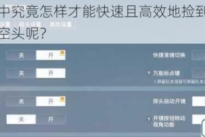 和平精英中究竟怎样才能快速且高效地捡到那令人梦寐以求的空头呢？