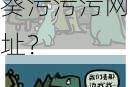 向日葵污污污网址是真的吗？为什么很多人都在找它？如何找到向日葵污污污网址？