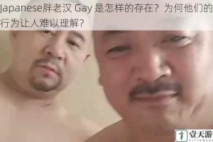 Japanese胖老汉 Gay 是怎样的存在？为何他们的行为让人难以理解？