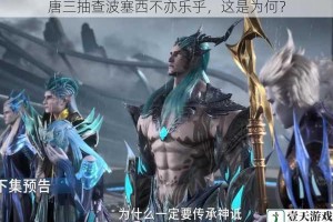 唐三抽查波塞西不亦乐乎，这是为何？