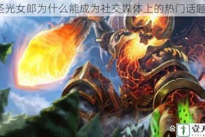 圣光女郎为什么能成为社交媒体上的热门话题？