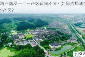 97 精产国品一二三产区有何不同？如何选择适合自己的产区？
