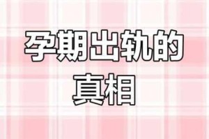 为什么孕妇会出轨？探寻精品国产群背后的真相