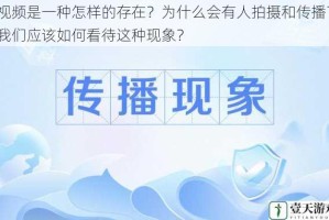 视频是一种怎样的存在？为什么会有人拍摄和传播？我们应该如何看待这种现象？