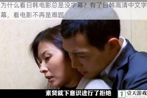 为什么看日韩电影总是没字幕？有了日韩高清中文字幕，看电影不再是难题