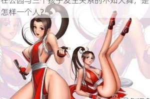 在公园与三个孩子发生关系的不知火舞，是怎样一个人？