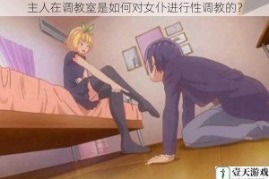 主人在调教室是如何对女仆进行性调教的？