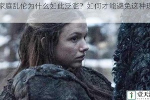 图家庭乱伦为什么如此泛滥？如何才能避免这种现象？