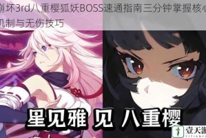 崩坏3rd八重樱狐妖BOSS速通指南三分钟掌握核心机制与无伤技巧