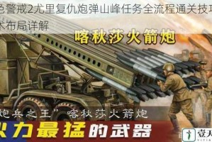红色警戒2尤里复仇炮弹山峰任务全流程通关技巧与战术布局详解