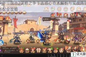 少年三国志2谋略之争于吉惑心奇术解析与实战阵容搭配全攻略