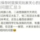 和平精英留言保存时效探究玩家关心的留言时长问题全解析