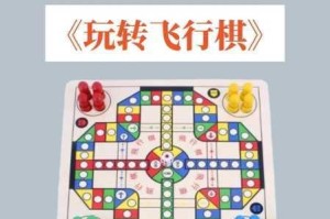 同城游飞行棋跳棋规则全解析与玩法技巧详细说明