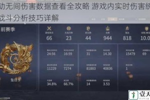 永劫无间伤害数据查看全攻略 游戏内实时伤害统计与战斗分析技巧详解