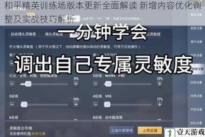 和平精英训练场版本更新全面解读 新增内容优化调整及实战技巧解析