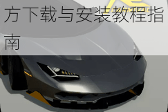 竞速嘉年华电脑版官方下载与安装教程指南
