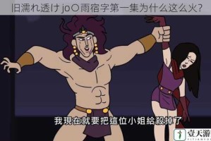 旧濡れ透け jo○雨宿字第一集为什么这么火？