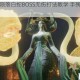 卧龙苍天陨落白蛇BOSS无伤打法教学 手残党必备技巧指南