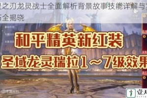 龙灵之刃龙灵战士全面解析背景故事技能详解与实战技巧全揭晓