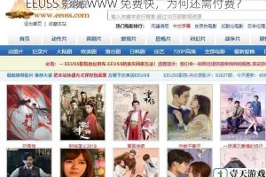 EEUSS 影院 WWW 免费快，为何还需付费？