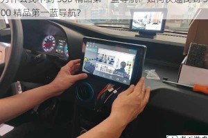 为什么找不到 500 精品第一蓝导航？如何快速找到 500 精品第一蓝导航？