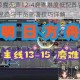 明日方舟惊霆无声12-4磨难难度低配阵容实战解析 高效通关思路与干员部署技巧详解