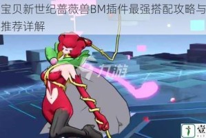 数码宝贝新世纪蔷薇兽BM插件最强搭配攻略与阵容组合推荐详解